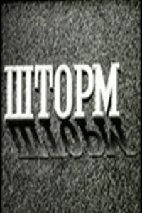 Шторм Шторм
