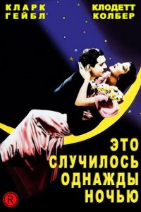 Это случилось однажды ночью Это случилось однажды ночью