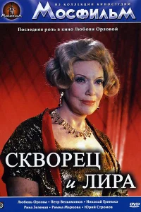 Скворец и лира Скворец и лира