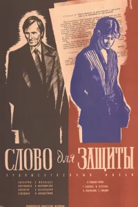 Слово для защиты Слово для защиты
