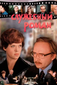 Служебный роман Служебный роман