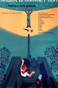 Смелого пуля боится Смелого пуля боится