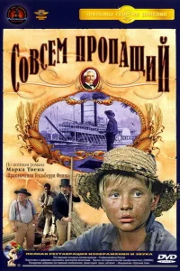 Совсем пропащий Совсем пропащий