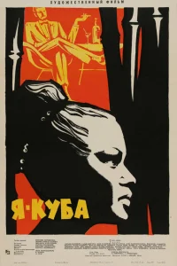 Я — Куба Я — Куба