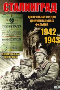 Сталинград Сталинград