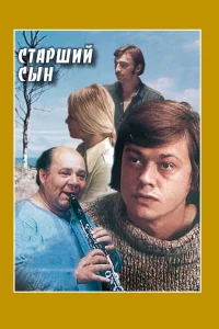 Старший сын Старший сын