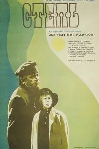 Степь Степь