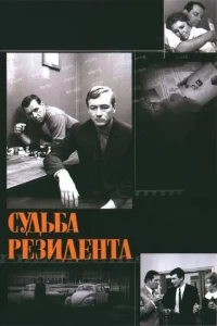 Судьба резидента Судьба резидента