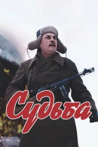 Судьба Судьба