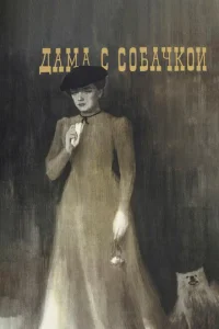 Дама с собачкой Дама с собачкой