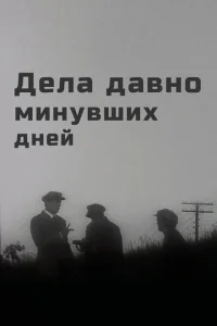 Дела давно минувших дней Дела давно минувших дней