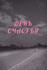 День счастья День счастья