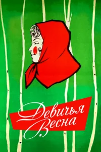 Девичья весна Девичья весна