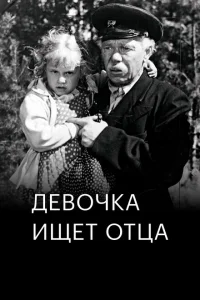 Девочка ищет отца Девочка ищет отца