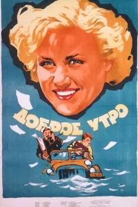 Доброе утро Доброе утро