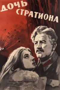 Дочь Стратиона Дочь Стратиона