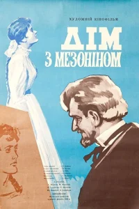 Дом с мезонином Дом с мезонином