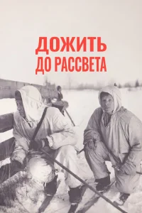 Дожить до рассвета Дожить до рассвета