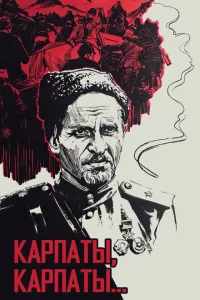 Дума о Ковпаке: Карпаты, Карпаты... Дума о Ковпаке: Карпаты, Карпаты...