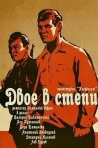 Двое в степи Двое в степи