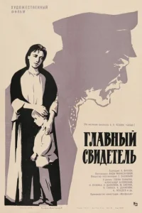 Главный свидетель Главный свидетель