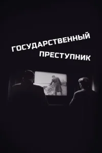 Государственный преступник Государственный преступник