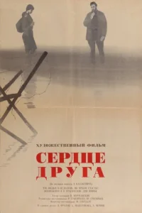 Сердце друга Сердце друга