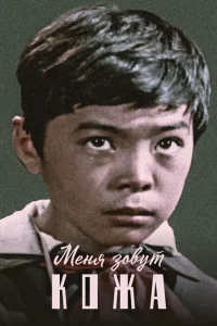 Меня зовут Кожа Меня зовут Кожа
