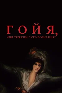 Гойя, или тяжкий путь познания Гойя, или тяжкий путь познания