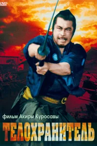 Телохранитель Телохранитель