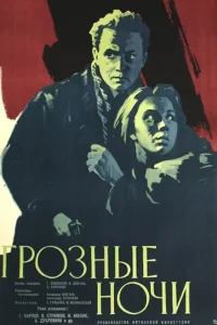 Грозные ночи Грозные ночи