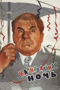 Карнавальная ночь Карнавальная ночь