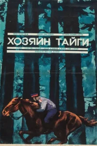 Хозяин тайги Хозяин тайги