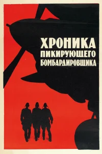 Хроника пикирующего бомбардировщика Хроника пикирующего бомбардировщика