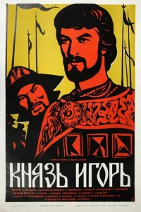 Александр Бородин - Князь Игорь Александр Бородин - Князь Игорь