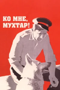 Ко мне, Мухтар! Ко мне, Мухтар!