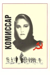 Комиссар Комиссар
