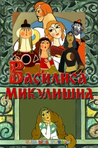 Василиса Микулишна Василиса Микулишна