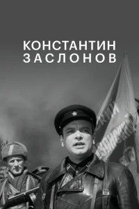 Константин Заслонов Константин Заслонов