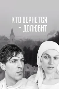 Кто вернется — долюбит Кто вернется — долюбит