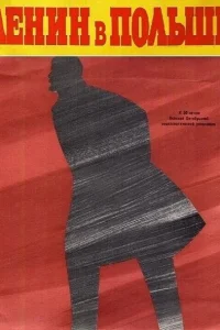 Ленин в Польше Ленин в Польше