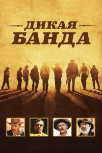 Дикая банда Дикая банда