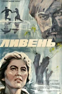 Ливень Ливень