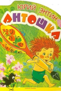 Антошка Антошка