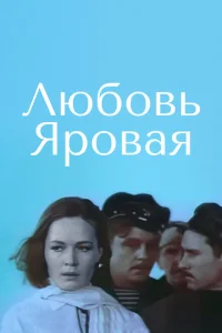 Любовь Яровая Любовь Яровая