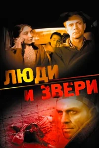 Люди и звери Люди и звери