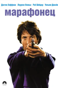 Марафонец Марафонец