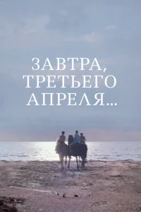 Завтра, третьего апреля ... Завтра, третьего апреля ...