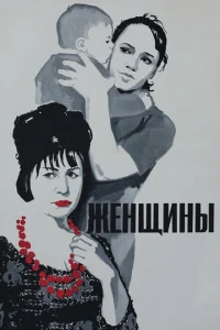 Женщины Женщины