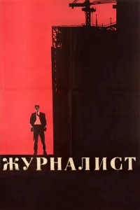 Журналист Журналист